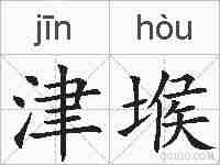津堠的拼音