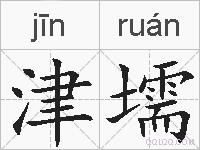 津壖的拼音