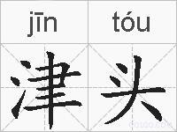 津头的拼音