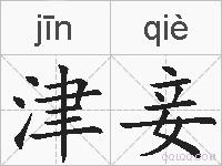 津妾的拼音