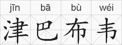 津巴布韦的拼音