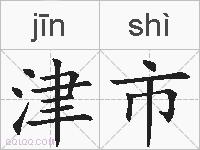 津市的拼音