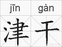 津干的拼音