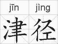 津径的拼音