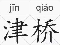 津桥的拼音
