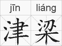 津梁的拼音