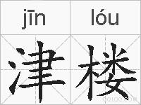 津楼的拼音