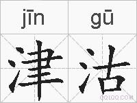 津沽的拼音