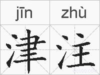 津注的拼音