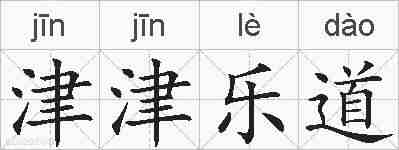 津津乐道的拼音