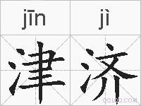 津济的拼音