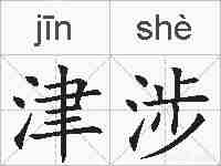 津涉的拼音