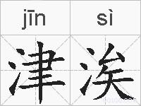 津涘的拼音