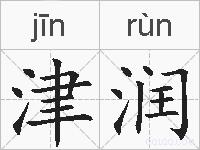 津润的拼音