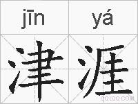 津涯的拼音