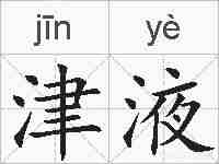 津液的拼音