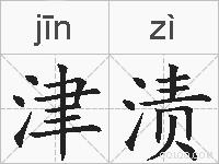 津渍的拼音