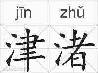 津渚的拼音
