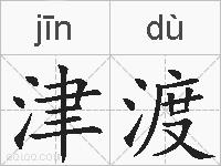 津渡的拼音