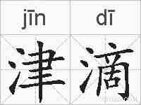 津滴的拼音