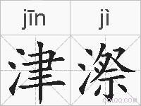 津漈的拼音