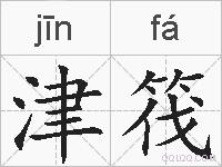 津筏的拼音
