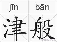 津般的拼音