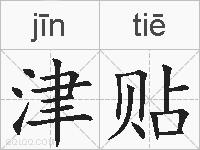 津贴的拼音