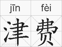 津费的拼音