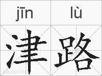 津路的拼音
