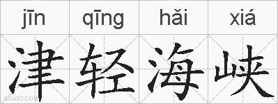 津轻海峡的拼音
