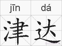 津达的拼音
