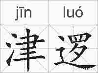 津逻的拼音