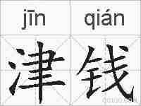 津钱的拼音