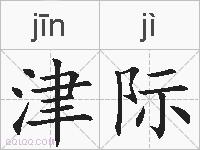 津际的拼音