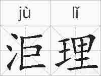 洰理的拼音