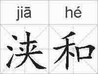浃和的拼音