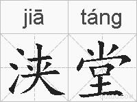 浃堂的拼音