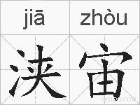 浃宙的拼音