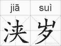 浃岁的拼音