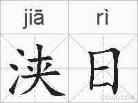 浃日的拼音