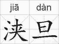 浃旦的拼音