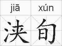 浃旬的拼音