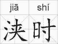 浃时的拼音