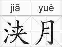 浃月的拼音