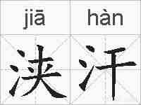 浃汗的拼音