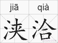 浃洽的拼音