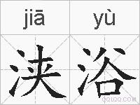浃浴的拼音