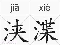 浃渫的拼音
