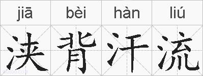浃背汗流的拼音